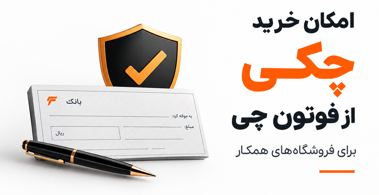 فروش چکی