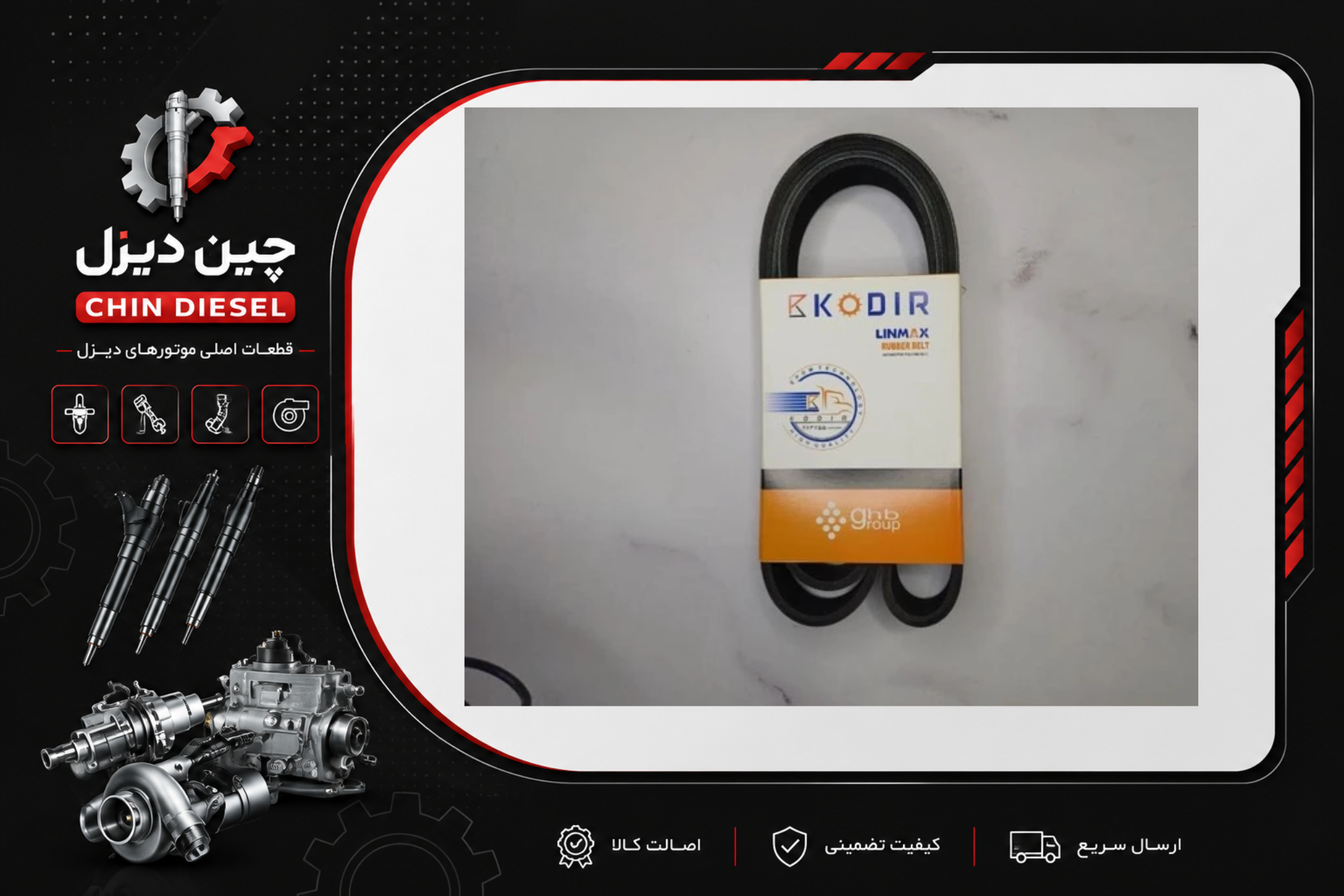 تسمه موتور کامیون البرز دانگ فنگ
