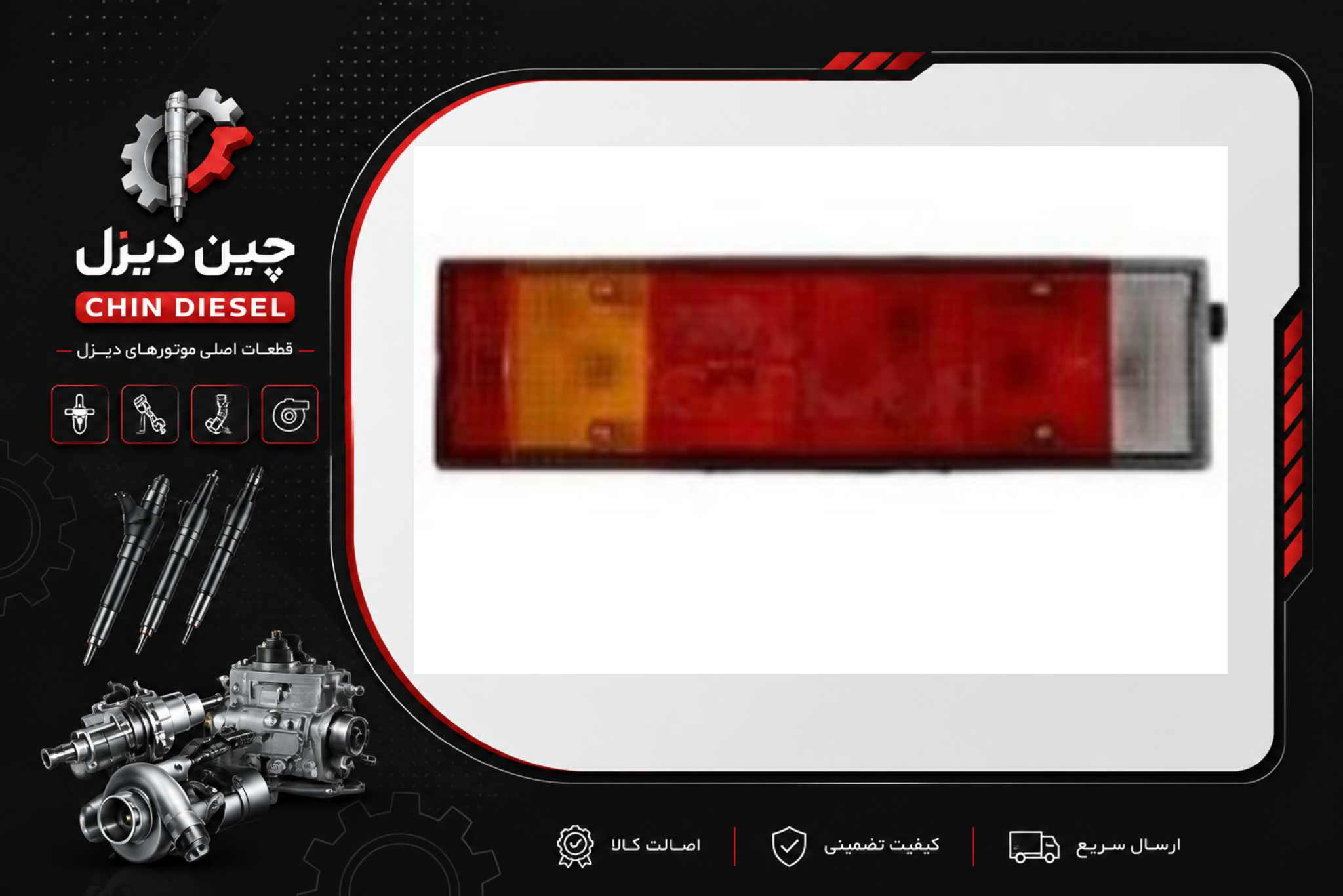 چراغ خطر عقب کامیون البرز دانگ فنگ