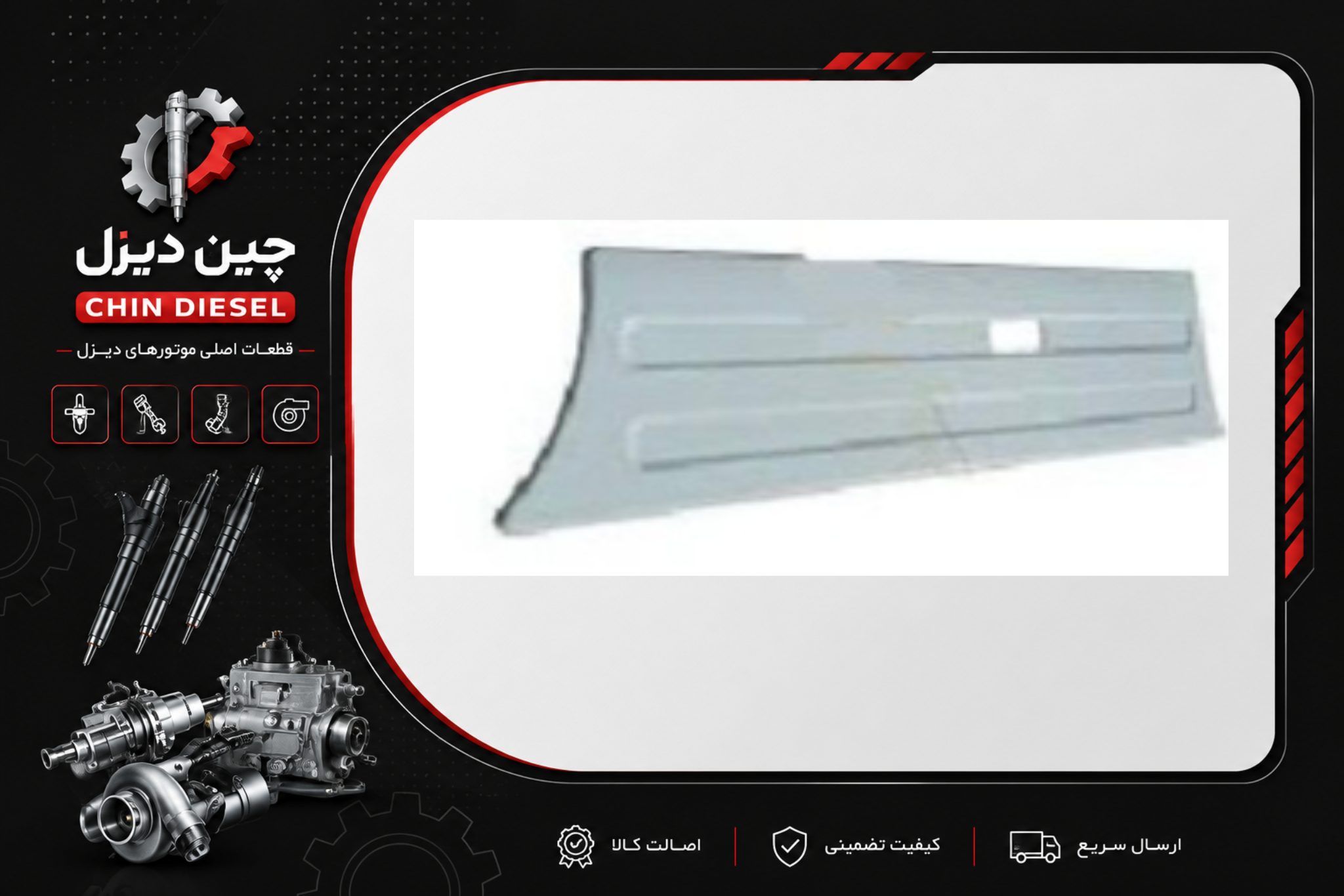 فلاپ بغل باک (کایت بغل) کامیون البرز دانگ فنگ